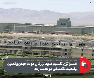 استراتژی تقسیم سود بزرگان فولاد جهان و تحلیل وضعیت نقدینگی فولاد مباركه