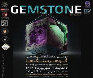 دومین نمایشگاه بین‌ المللی گوهرسنگ‌ ها، برگزار می شود