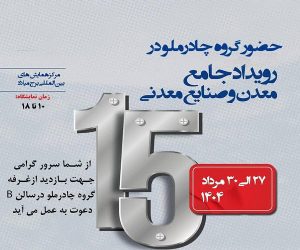 حضور چادرملو در پانزدهمین همایش و نمایشگاه چشم‌ انداز صنعت فولاد و سنگ‌ آهن ایران