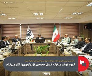 گروه فولاد مباركه فصل جدیدی از نوآوری را آغاز می‌كند