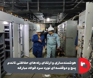 هوشمندسازی و ارتقای رله‌ های حفاظتی تاندم پنج و دوقفسه‌ای نورد سرد فولاد مباركه