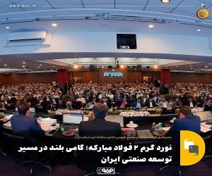 نورد گرم ۲ فولاد مبارکه ؛ گامی بلند در مسیر توسعه صنعتی ایران