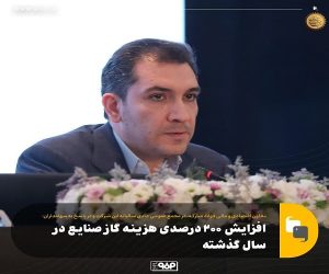 افزایش ۲۰۰ درصدی هزینه گاز صنایع در سال گذشته