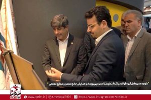 نمایش توانمندی‌ های بومی سازی و مسئولیت‌ پذیری اجتماعی هلدینگ اپال کانی پارس و شرکت های زیر مجموعه در سومین رویداد جامع معدن و صنایع معدنی