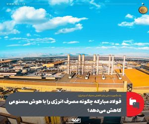 فولاد مباركه چگونه مصرف انرژی را با هوش مصنوعی كاهش می‌دهد؟