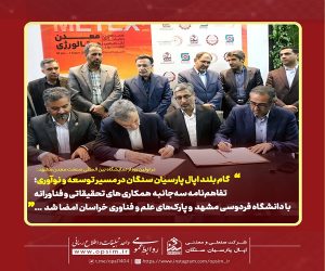 تفاهم‌ نامه سه‌ جانبه همکاری های تحقیقاتی و فناورانه با دانشگاه فردوسی و پارک‌ های علم و فناوری امضا شد