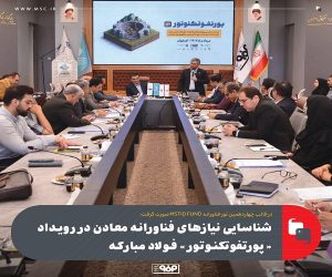 شناسایی نیازهای فناورانه معادن در رویداد «پورتفوتكنوتور» فولاد مباركه