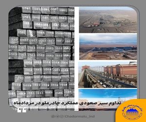 تداوم سیر صعودی عملکرد چادرملو در مردادماه