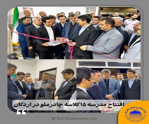 افتتاح مدرسه ۱۵ کلاسه چادرملو در اردکان