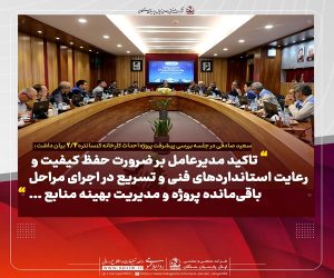 جلسه بررسی پیشرفت پروژه احداث کارخانه کنسانتره ۲.۴ و بازدید میدانی از این پروژه با حضور مدیرعامل برگزار شد