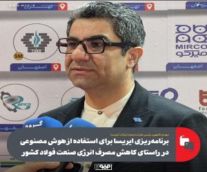 برنامه‌ ریزی ایریسا برای استفاده از هوش مصنوعی در راستای کاهش مصرف انرژی صنعت فولاد کشور