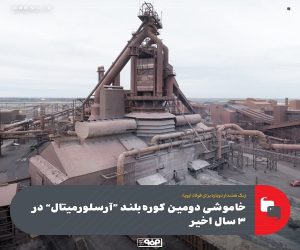 خاموشی دومین کوره بلند آرسلورمیتال در ۳ سال اخیر