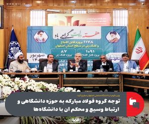 توجه گروه فولاد مبارکه به حوزه دانشگاهی و ارتباط وسیع و محکم آن با دانشگاه‌ ها