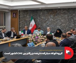 گروه فولاد مبارکه دارنده بزرگترین CVC کشور است