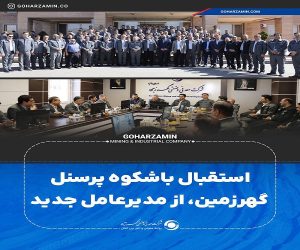 استقبال باشکوه پرسنل گهرزمین ، از مدیرعامل جدید