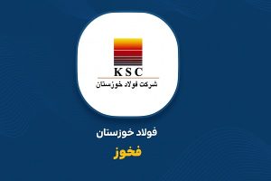 جهش ۲۵ درصدی درآمد فولاد خوزستان در نیمه نخست ۱۴۰۴/ عملکرد مثبت با وجود بحران برق