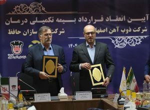 آیین انعقاد قرارداد بیمه تكمیلی درمان ذوب‌ آهن اصفهان و آتیه‌ سازان حافظ