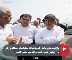 بازدید مدیرعامل گروه فولاد مبارکه از اسکله بارکو و ارزیابی دروازه صادرات غیر نفتی کشور