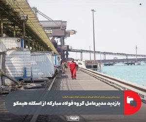 بازدید مدیرعامل گروه فولاد مبارکه از اسکله هیمکو