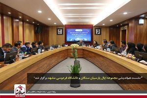 جلسه هم‌ اندیشی مجموعه اپال پارسیان سنگان و دانشگاه فردوسی مشهد با محوریت بررسی چالش‌ های تولید برگزار شد