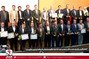 افتخار آفرینی اپال پارسیان سنگان در نهمین دوره جشنواره نوآوری برتر ایرانی