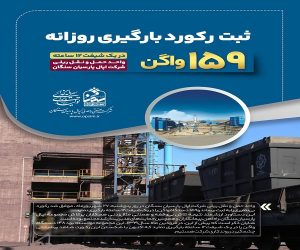 شکستن رکورد بارگیری روزانه ریلی اپال پارسیان سنگان