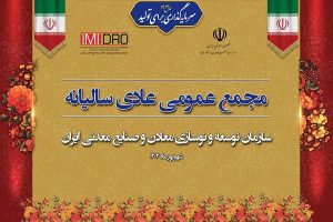 صورت های مالی 1403 ایمیدرو در مجمع عمومی سالانه تصویب شد