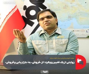 از «فروش» به «بازاریابی و فروش»