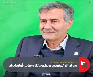 بحران انرژی تهدیدی برای جایگاه جهانی فولاد ایران