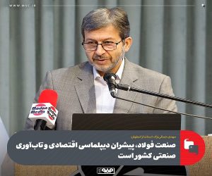 صنعت فولاد ، پیشران دیپلماسی اقتصادی و تاب‌ آوری صنعتی کشور است
