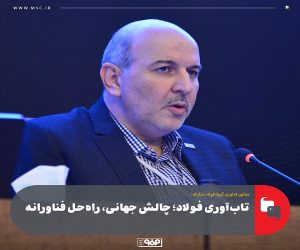 تاب‌ آوری فولاد؛ چالش جهانی، راه‌ حل فناورانه
