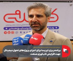 برنامه‌ ریزی ایریسا برای اجرای پروژه‌ های تحول دیجیتال جهت افزایش تاب‌ آوری صنعت