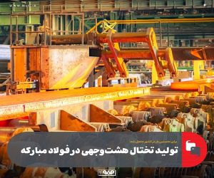 برای نخستین بار در کشور حاصل شد؛ تولید تختال هشت‌ وجهی در فولاد مباركه