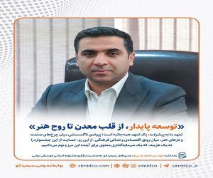 توسعه پایدار از قلب معدن تا روح هنر