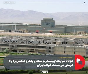 فولاد مبارکه ؛ پیشتاز توسعه پایدار و کاهش ردپای کربنی در صنعت فولاد ایران