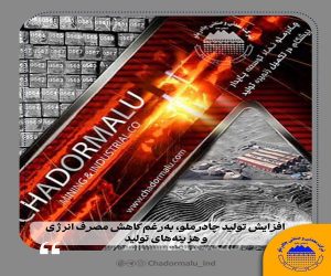 افزایش تولید چادرملو به‌رغم کاهش مصرف انرژی و هزینه‌های تولید