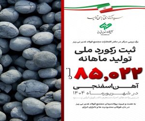 مجتمع فولاد غدیر نی ریز ، رکورد دار تولید آهن اسفنجی با تکنولوژی ایرانی Pred در کشور