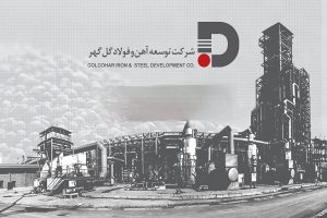 مناقصه توسعه آهن و فولاد گل‌ گهر برای تامین ۳۸۷ تن جاذب سولفورزدا