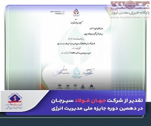تقدیر از شرکت جهان فولاد سیرجان در دهمین دوره جایزه ملی مدیریت انرژی