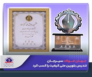 کسب تندیس بلورین ملی کیفیت توسط جهان فولاد سیرجان