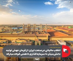 از فرمان جهش تولید دانش‌ بنیان تا سرمایه‌گذاری ۵ همتی فولاد مبارکه