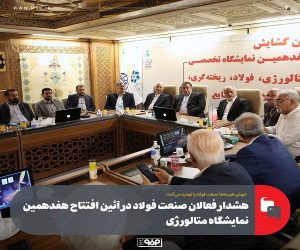 جهش هزینه‌ ها صنعت فولاد را تهدید می‌کند