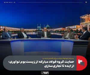 حمایت گروه فولاد مبارکه از زیست‌ بوم نوآوری ؛ از ایده تا تجاری‌ سازی