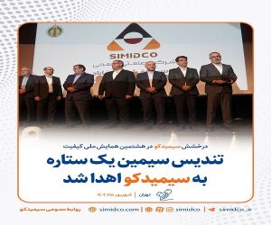 درخشش سیمیدکو در هشتمین همایش ملی کیفیت ؛ تندیس سیمین یک ستاره به سیمیدکو اهدا شد
