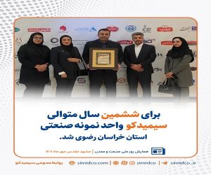 سیمیدکو برای ششمین سال متوالی ، واحد نمونه صنعتی استان خراسان رضوی شد