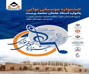 جشنواره موسیقی نوایی با حمایت سیمیدکو در خواف برگزار می‌شود