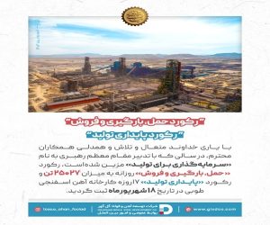 ثبت رکورد حمل ، بارگیری و فروش در شرکت توسعه آهن و فولاد گل‌ گهر