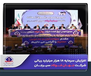 افزایش سرمایه ۱۸ هزار میلیارد ریالی شرکت جهان فولاد سیرجان به تصویب سهامداران رسید