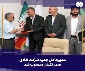 مدیرعامل جدید شرکت طلای صدر تفتان منصوب شد