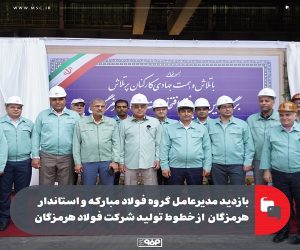 بازدید مدیرعامل گروه فولاد مبارکه و استاندار هرمزگان از خطوط تولید شرکت فولاد هرمزگان